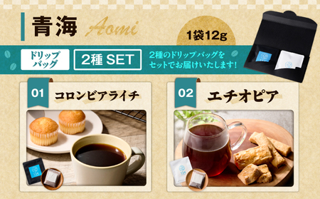 【 青海 】スペシャリティコーヒー の ドリップバック 2種セット M123-005 飲料