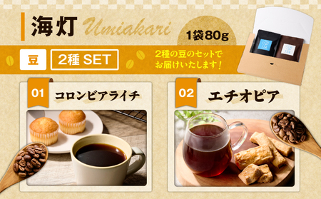 【 海灯 】 スペシャリティコーヒー 豆2種セット（コロンビアライチ・エチオピア） M123-007 飲料