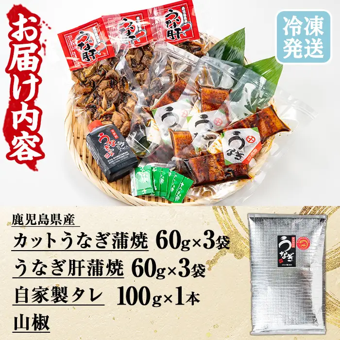 鹿児島県産 うなぎ 蒲焼 180g(60g×3袋) うなぎ肝蒲焼 180g(60g×3袋) カット 真空 【00-025-23】