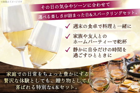 白ワイン ＆ スパークリングワイン 4本セット 750ml ×4本 [株式会社まあめいく 山梨県 韮崎市 20745329] 