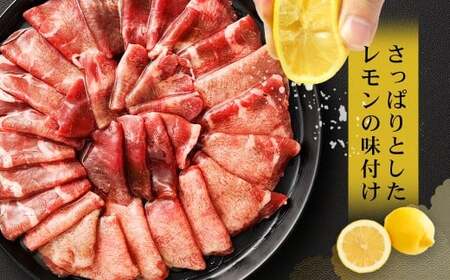 味付き牛タン 【 レモン味 】 400g × 3P 計 1.2kg 牛たん タン 牛肉 お肉 肉 薄切り 特製ダレ 冷凍 保存 熊本県 あさぎり町