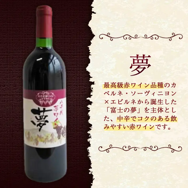 八千代夢ワイン シリーズ 夢（赤ワイン）1本（茨城県共通返礼品・八千代町） ／ 国産 酒 アルコール ぶどう ギフト