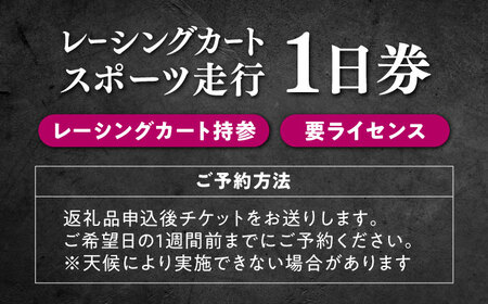 【レーシングカート持参・要ライセンス】 フェスティカサーキット瑞浪 レーシングカート・スポーツ走行 1日券[AZAS001]