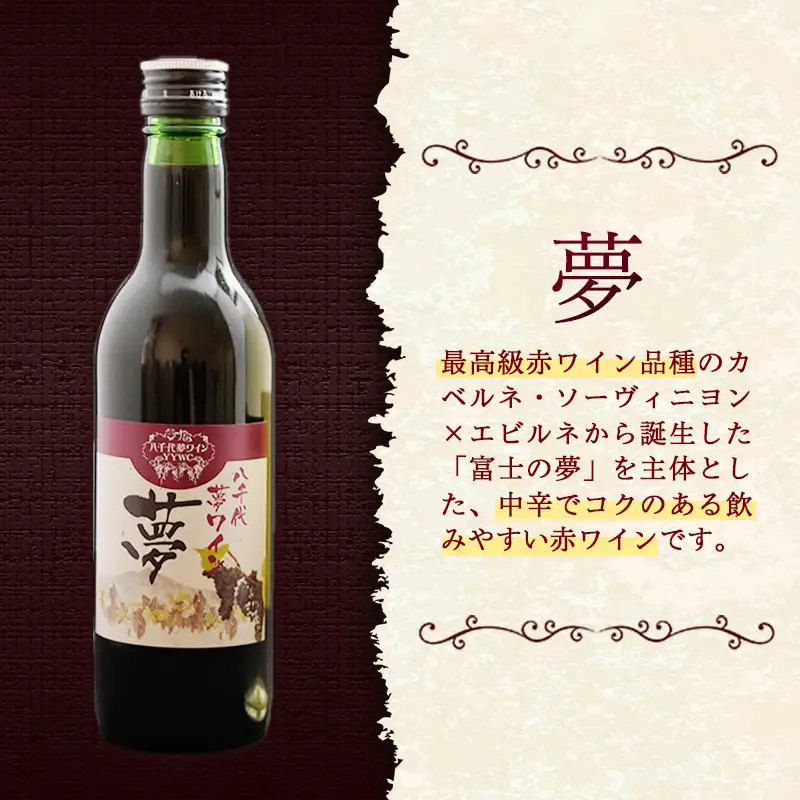 八千代夢ワイン シリーズ ハーフボトル 2本 セット 夢（赤）・つくば甲州（白）（茨城県共通返礼品・八千代町） ／ 国産 酒 アルコール ぶどう ギフト