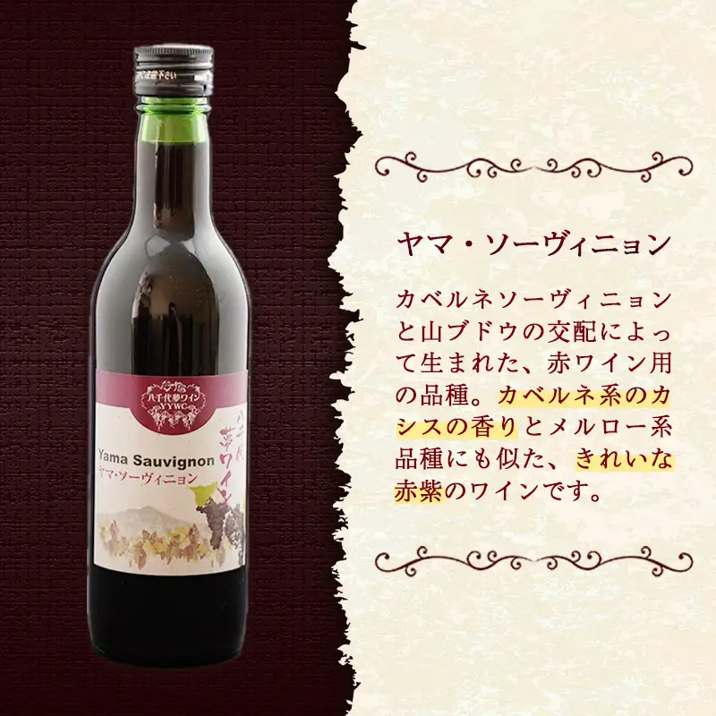 八千代夢ワイン シリーズ ハーフボトル 2本 セット ヤマ・ソーヴィニョン（赤）・きぬ（白）（茨城県共通返礼品・八千代町） ／ 国産 酒 アルコール ぶどう ギフト