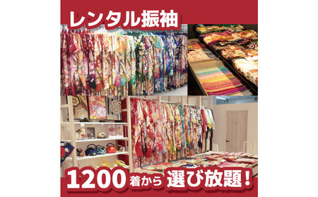 成人振袖レンタル＆撮影30,000円券【ふりそでもりの横浜関内店、港北店】 APR0008