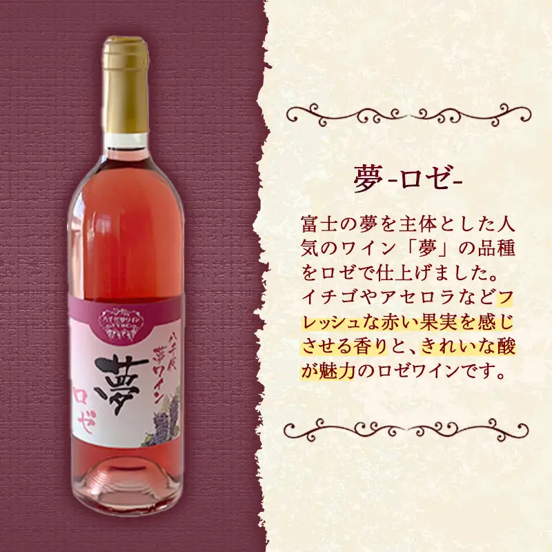 八千代夢ワイン シリーズ 夢（ロゼ）1本（茨城県共通返礼品・八千代町）／ 国産 酒 アルコール ロゼワイン ギフト