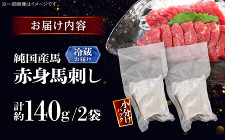 【冷蔵】純国産馬 赤身馬刺し 計約140g BHDF003 赤身馬刺し