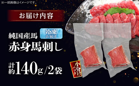 純国産馬 赤身馬刺し 計約140g BHDF004 赤身馬刺し