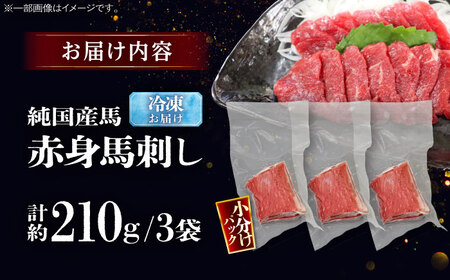 純国産馬 赤身馬刺し 計約210g BHDF006 赤身馬刺し