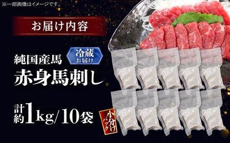 【冷蔵】純国産馬 赤身馬刺し盛り 計約1kg BHDF007 赤身馬刺し
