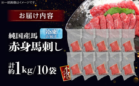 純国産馬 赤身馬刺し盛り 計約1kg BHDF008 赤身馬刺し