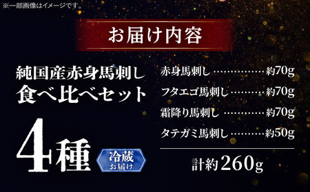 【冷蔵】純国産馬 馬刺し食べ比べセット計約260g BHDF009  馬刺し
