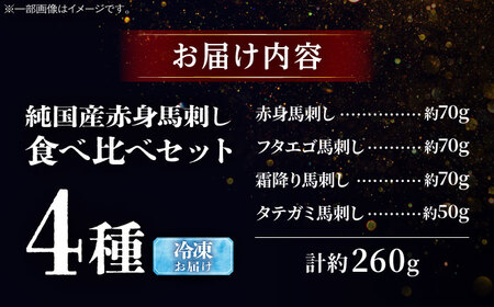 純国産馬 馬刺し食べ比べセット計約260g BHDF011 馬刺し