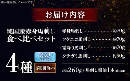 純国産馬 馬刺し食べ比べセット計約260g 馬刺し専用醤油付き BHDF012 馬刺し