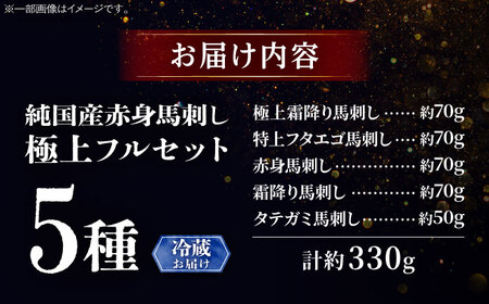 【冷蔵】純国産馬 馬刺し極上フルセット計約330g BHDF013 馬刺し