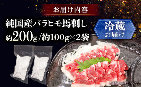 【冷蔵】純国産馬 バラヒモ馬刺し 計約200g (約100g×2個) BHDF017 バラヒモ