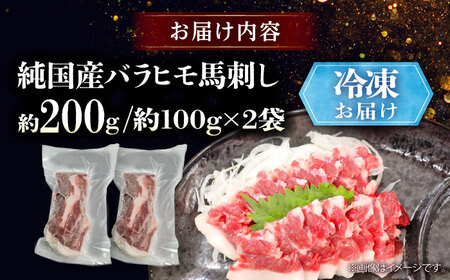 純国産馬 バラヒモ馬刺し 計約200g BHDF018 バラヒモ