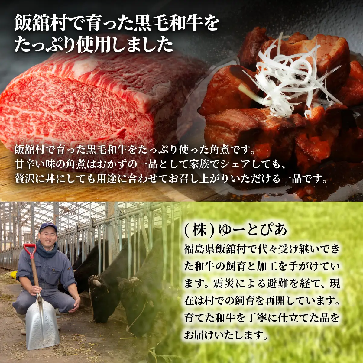 飯舘産黒毛和牛角煮　5食セット ITTAH007
