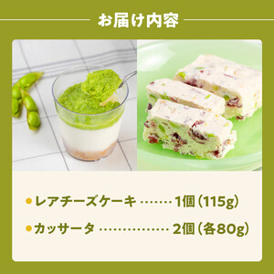 【角田市産秘伝豆使用】ずんだレアチーズケーキと秘伝豆入りカッサータのセット【あぐりっと】