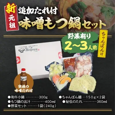Z72-06 寄附額改定↓↓ 平壌屋 新元祖味噌もつ鍋セット ちゃんぽん(野菜有) 追加たれ付き もつ鍋