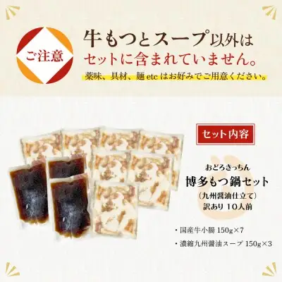 Z69-07 寄附額改定↓↓ おどろきっちん 【訳あり】もつ鍋(醤油)10人前 訳あり