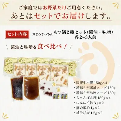 Z69-09 寄附額改定↓↓ おどろきっちん もつ鍋2種セット(醤油・味噌) 各2～3人前 もつ鍋