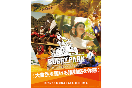 むなかた牛特選BBQコース＆バギー体験チケット　３名様【宗像大島リゾート】_HA1890