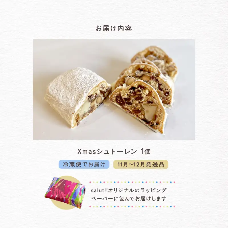 ＜2026年12月発送＞salut!! Xmasシュトーレン【スイーツ 洋菓子 ケーキ おすすめ ラム酒 ドライフルーツ ナッツ デザート パン ギフト 贈り物】_0026-001-se5-12