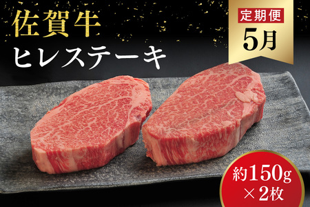 【発送月固定定期便4回】佐賀牛【希少部位・数量限定】堪能定期便(H107113)