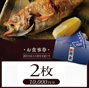 SE0525　寿司・割烹 鈴政　お食事券 10,000円分【酒田本店限定】