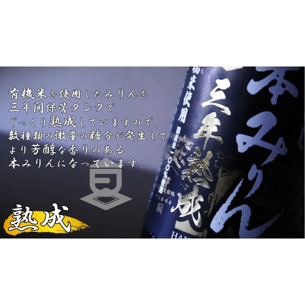 神戸 はくびし3年熟成本みりん 900ml
