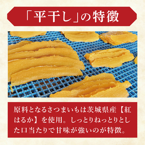 干し芋紅はるか　平干し 600ｇ【干し芋 ほしいも 紅はるか べにはるか さつまいも サツマイモ 甘い おいしい 茨城県 北茨城市】(BV014)
