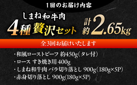 【全3回定期便】その旨味、最上級！「しまね和牛肉」4種贅沢セット 島根県松江市/有限会社おき精肉店[ALFT085]