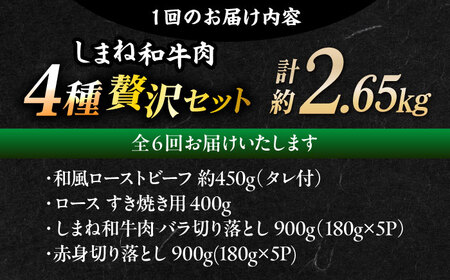 【全6回定期便】その旨味、最上級！「しまね和牛肉」4種贅沢セット 島根県松江市/有限会社おき精肉店[ALFT086]