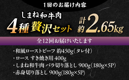【全12回定期便】その旨味、最上級！「しまね和牛肉」4種贅沢セット 島根県松江市/有限会社おき精肉店[ALFT087]