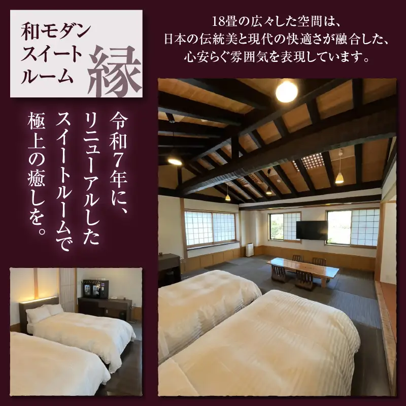 勝沼ぶどうの丘和モダンスイートルーム「縁」ペア宿泊券（KBO）N-602