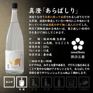 信州 諏訪五蔵 真澄 あらばしり MIYASAKA 飲み比べ セット 1800ml 3本 「あらばしり樽酒」「あらばしり」「MIYASAKA 美山錦しぼりたて生原酒」 地酒 プレゼント 贈答 ギフト 長野県 諏訪市 ※2025年12月中旬以降 順次発送予定【102-73】