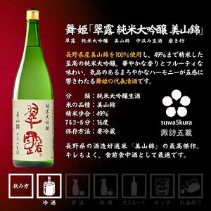 信州 諏訪五蔵 新酒 日本酒 飲み比べ セット 1800ml 2本 真澄 「あらばしり樽酒」 舞姫 「翠露 美山錦中汲み生酒」 プレゼント 贈り物 ギフト 父の日 長野県 諏訪市 ※2025年12月中旬以降 順次発送予定 【102-77】