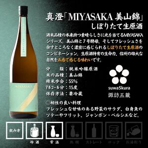 信州 諏訪五蔵 真澄 あらばしり 舞姫 飲み比べ セット 1800ml 3本 「あらばしり樽酒」「MIYASAKA 美山錦しぼりたて生原酒」「翠露 美山錦中汲み生酒」 地酒 プレゼント 贈答 長野県 諏訪市 ※2025年12月中旬以降 順次発送予定【102-84】