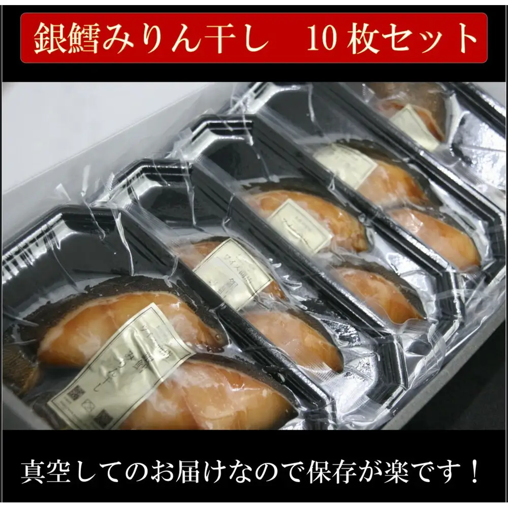 ワイズ商店の銀鱈みりん干し ５セット 計10枚