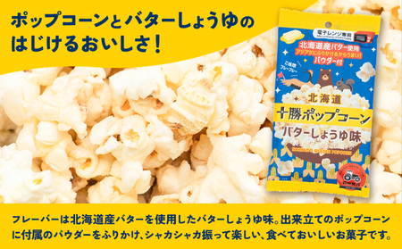 ＼テレビで紹介されました！／ 北海道十勝 電子レンジ専用「十勝ポップコーンバターしょうゆ味」 10袋 有限会社 十勝太陽ファーム《60日以内に出荷予定(土日祝除く)》 