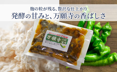 生麹仕込み 万願寺こうじ味噌 2パック 舞鶴産万願寺甘とう使用