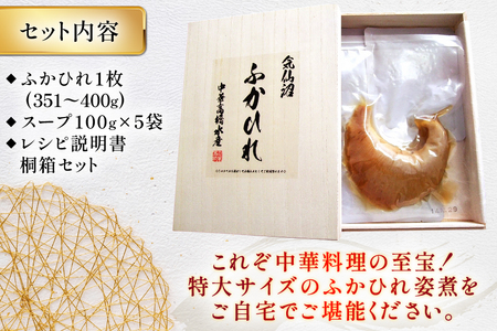 ふかひれ 姿煮 ギフトC [中華高橋水産 宮城県 気仙沼市 20565941] 