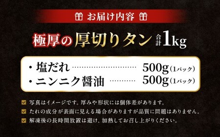  極厚の厚切りタン 1kg （500g×2パック） 塩だれ×ニンニク醤油 ／ 厚切りタン 牛タン 牛たん タン たん 牛肉 お肉 肉 厚切り 大阪府 阪南市 冷凍