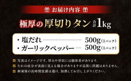  極厚の厚切りタン 1kg （500g×2パック）塩だれ×ガーリックペッパー ／ 厚切りタン 牛タン 牛たん タン たん 牛肉 お肉 肉 厚切り 大阪府 阪南市 冷凍