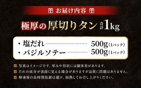  極厚の厚切りタン 1kg （500g×2パック）塩だれ×バジルソテー ／ 厚切りタン 牛タン 牛たん タン たん 牛肉 お肉 肉 厚切り 大阪府 阪南市 冷凍