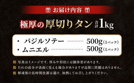  極厚の厚切りタン 1kg （500g×2パック） バジルソテー × ムニエル ／ 厚切りタン 牛タン 牛たん タン たん 牛肉 お肉 肉 厚切り 大阪府 阪南市 冷凍