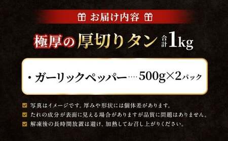  極厚の厚切りタン 1kg （500g×2パック） ガーリックペッパー × ガーリックペッパー ／ 厚切りタン 牛タン 牛たん タン たん 牛肉 お肉 肉 厚切り 大阪府 阪南市 冷凍