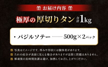  極厚の厚切りタン 1kg （500g×2パック） バジルソテー × バジルソテー ／ 厚切りタン 牛タン 牛たん タン たん 牛肉 お肉 肉 厚切り 大阪府 阪南市 冷凍